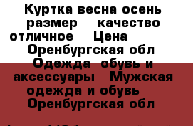 Куртка весна-осень размер 48 качество отличное! › Цена ­ 1 850 - Оренбургская обл. Одежда, обувь и аксессуары » Мужская одежда и обувь   . Оренбургская обл.